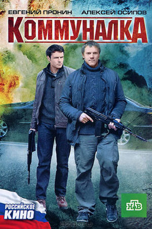 Коммуналка (2011)