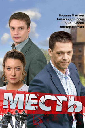 Месть (2010)