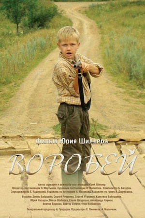 Воробей (2010)