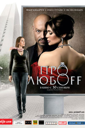 Про любоff (2010)