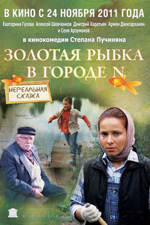 Золотая рыбка в городе N (2010)