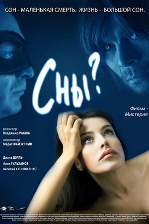 Сны? (2009)