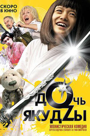 Дочь Якудзы (2010)