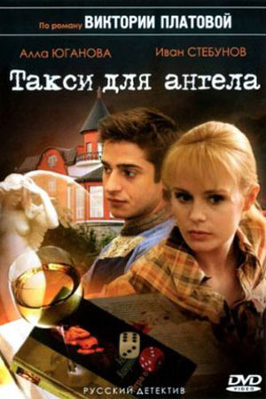 Такси для ангела (2006)