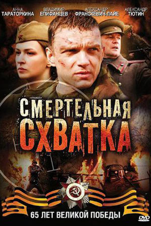 Смертельная схватка (2010)