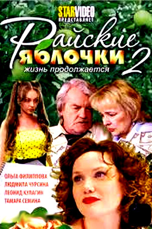 Райские яблочки. Жизнь продолжается (2009)