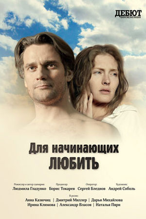 Для начинающих любить... (2010)