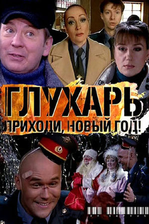 Глухарь. Приходи, Новый год&#33; (2009)