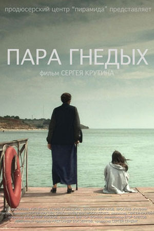 Пара гнедых (2009)