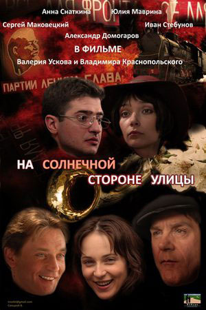 На солнечной стороне улицы (2010)