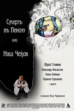 Смерть в пенсне, или Наш Чехов (2010)