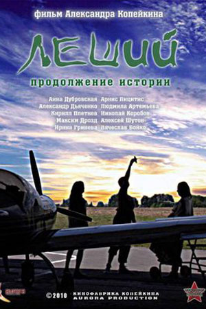 Леший. Продолжение истории (2009)