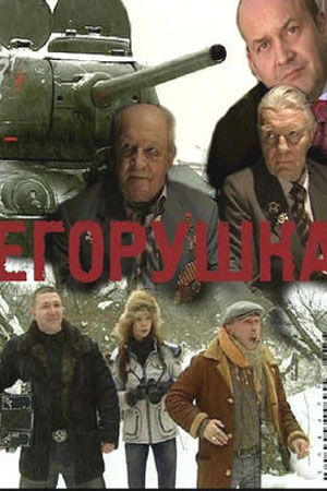 Егорушка (2010)