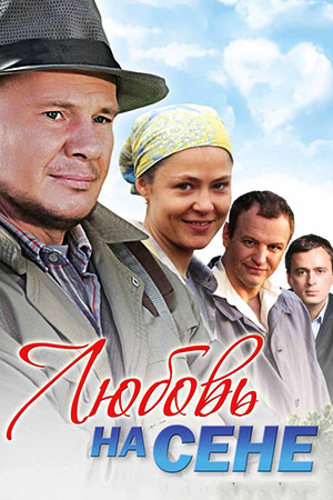 Любовь на сене (2009)