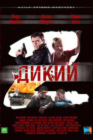 Дикий-2 (2011)