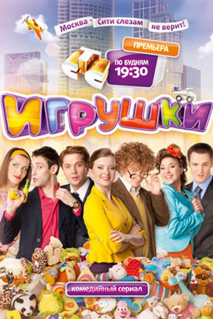 Игрушки (2010)