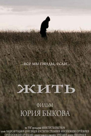 Жить (2010)