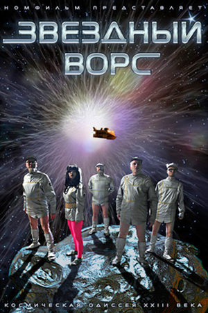 Звёздный Ворс (2011)