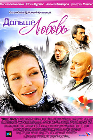 Дальше любовь (2010)