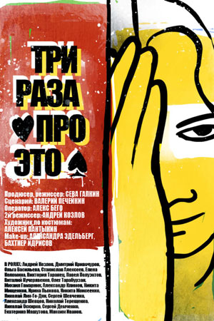 Три раза про это (2010)