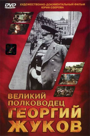 Великий полководец Георгий Жуков (1995)