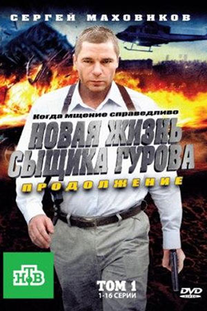 Новая жизнь сыщика Гурова. Продолжение (2010)