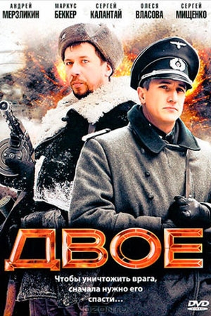 Двое (2010)