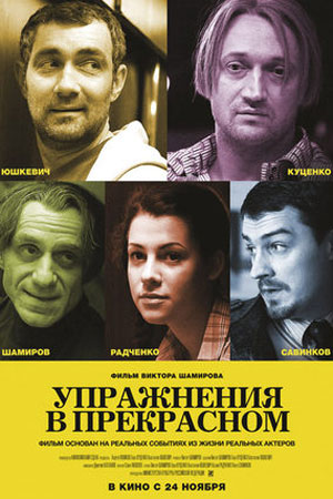 Упражнения в прекрасном (2011)