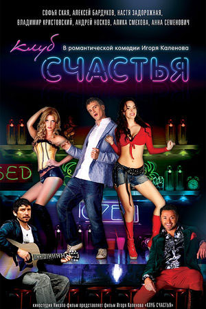 Клуб счастья (2010)