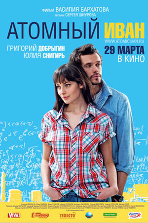 Атомный Иван (2011)