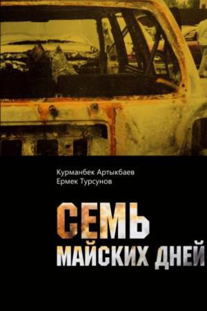 Семь майских дней (2011)