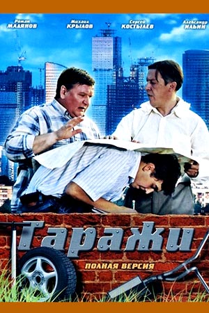 Гаражи (2010)