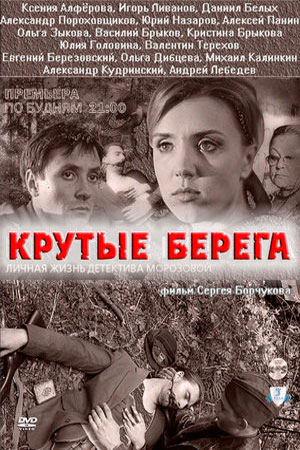 Крутые берега (2011)