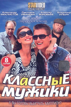 Классные мужики (2010)