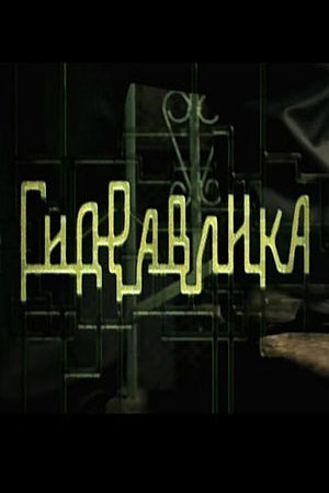 Гидравлика (2010)