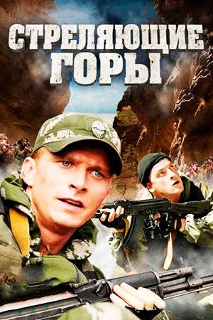 Стреляющие горы (2010)