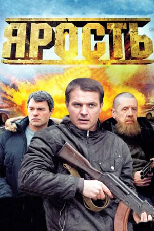 Ярость (2011)