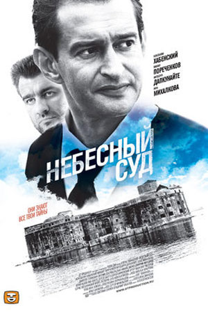 Небесный суд (2011)