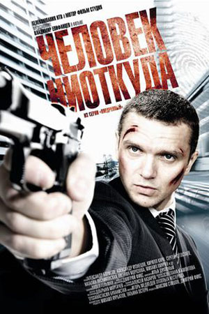 Человек ниоткуда (2010)