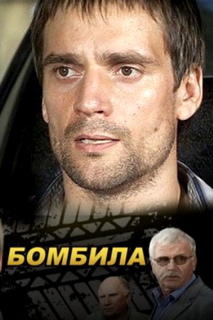 Бомбила (2011)