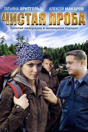 Чистая проба (2011)