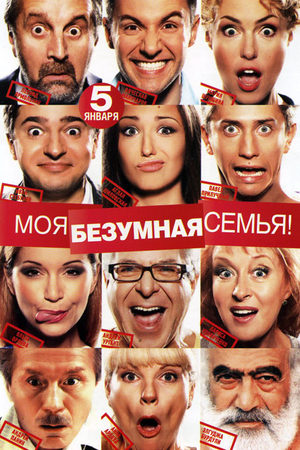 Моя безумная семья (2011)