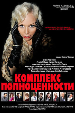 Комплекс полноценности (2011)