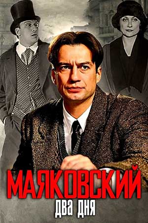 Маяковский. Два дня (2011)