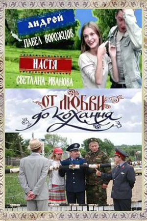 От любви до кохання (2007)