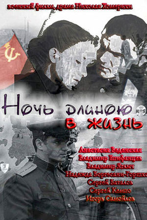 Ночь длиною в жизнь (2010)