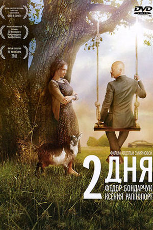 Два дня (2011)