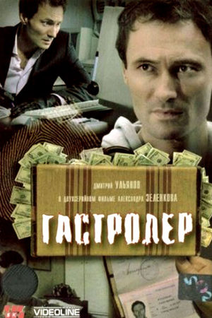 Гастролер (2007)