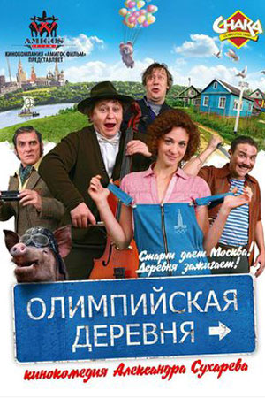 Олимпийская деревня (2011)