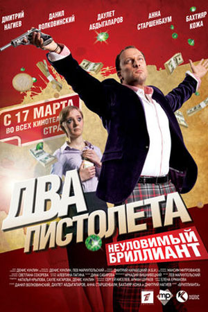 Два пистолета. Неуловимый бриллиант (2011)